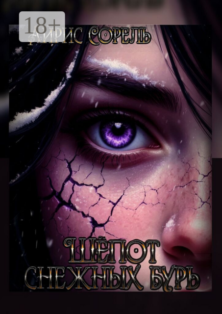 Шепот снежных бурь