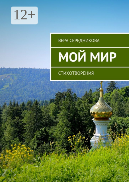 Мой мир. Стихотворения, Вера Середникова