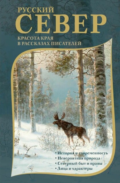 Русский Север. Красота края в рассказах писателей, Михаил Пришвин, Александр Грин, Юрий Казаков, Константин Случевский, Павел Кренёв, Александр Энгельмейер