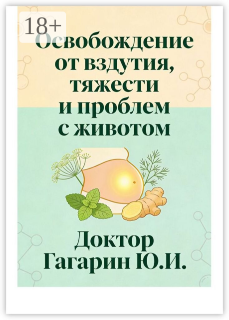 Освобождение от вздутия, тяжести и проблем с животом