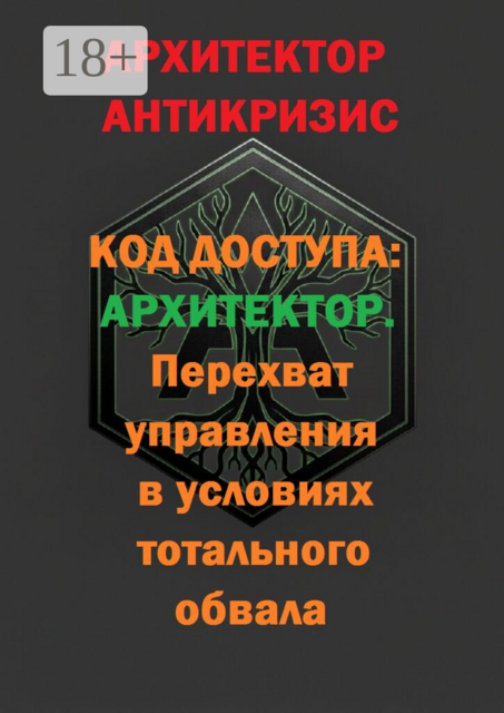 Код доступа: Архитектор. Перехват управления в условиях тотального обвала