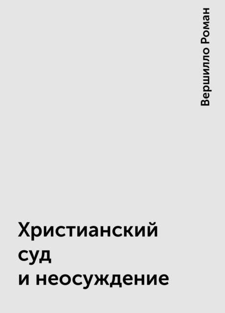Христианский суд и неосуждение