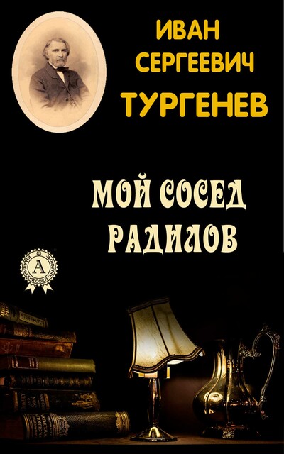 Мой сосед Радилов