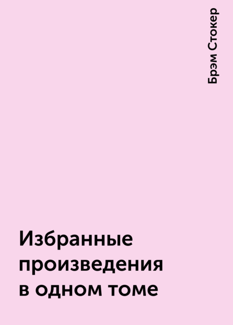 Избранные произведения в одном томе