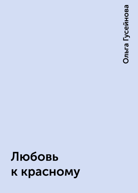 Любовь к красному