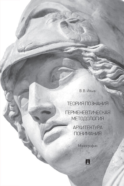 Теория познания. Герменевтическая методология. Архитектура понимания. Монография