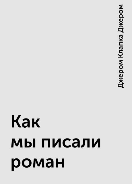 Как мы писали роман