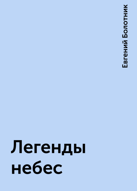 Легенды небес, Евгений Болотник