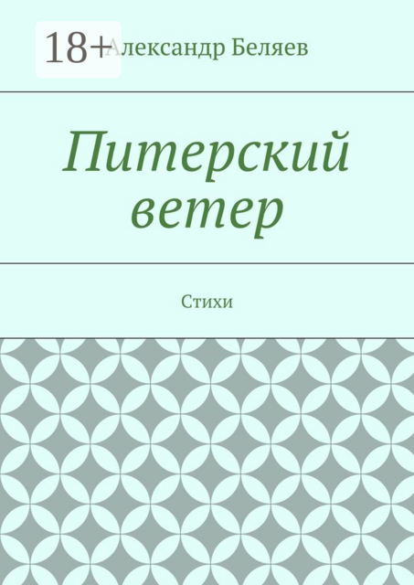 Питерский ветер