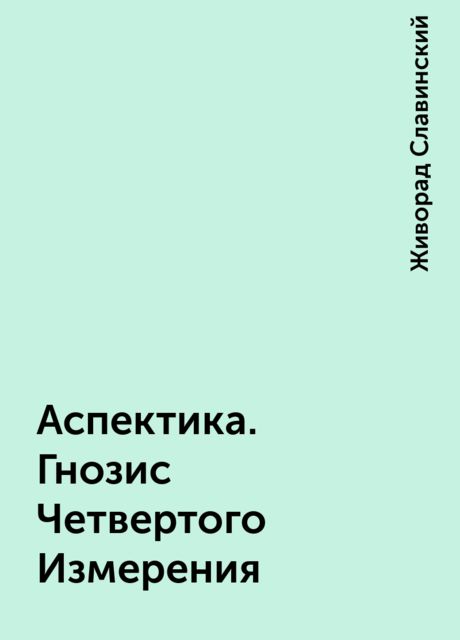 Аспектика. Гнозис Четвертого Измерения