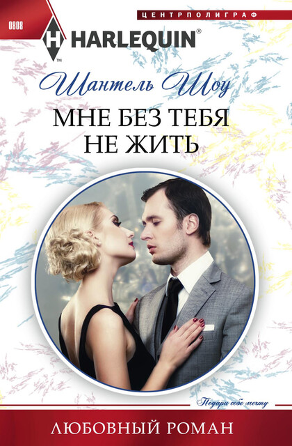 Мне без тебя не жить, Шантель Шоу