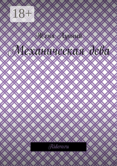 Механическая дева, Женя Лунный