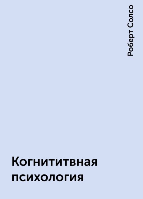 Когнититвная психология