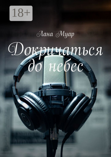 Докричаться до небес