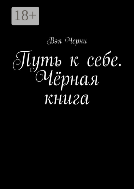 Путь к себе. Чёрная книга