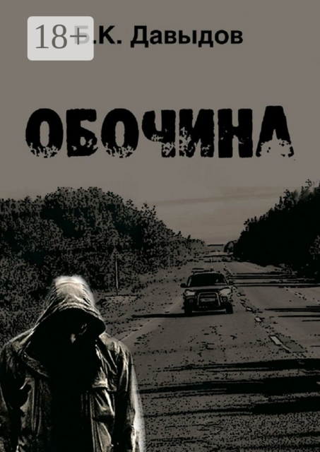 Обочина