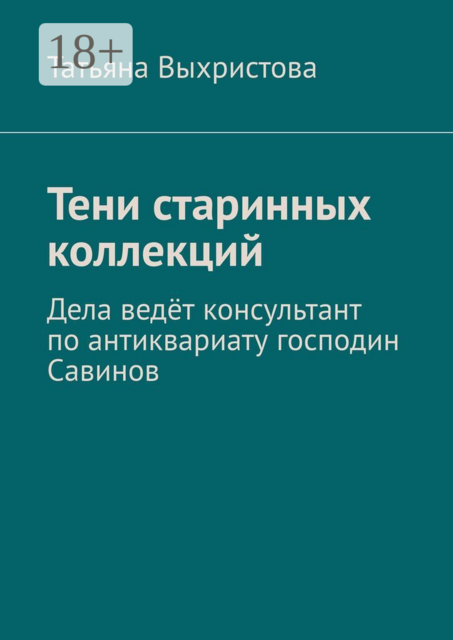 Тени старинных коллекций. Дела ведёт консультант по антиквариату господин Савинов