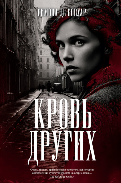Кровь других