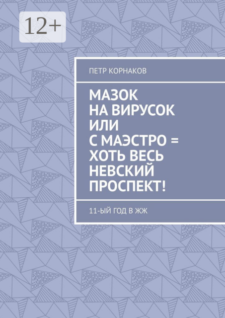 Мазок на вирусок, или С маэстро = хоть весь Невский проспект!. 11-ый год в ЖЖ