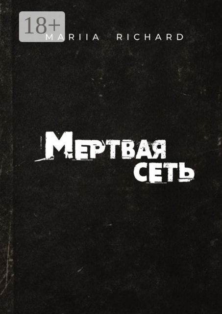 Мертвая сеть