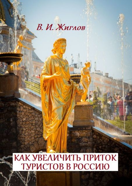 Как увеличить приток туристов в Россию