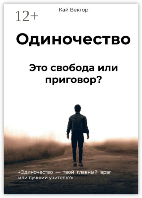 Одиночество. Это свобода или приговор?. Одиночество — твой главный враг или лучший учитель