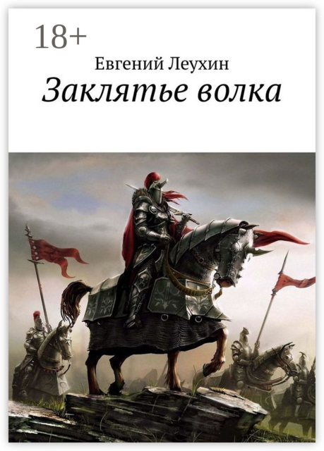 Заклятье волка