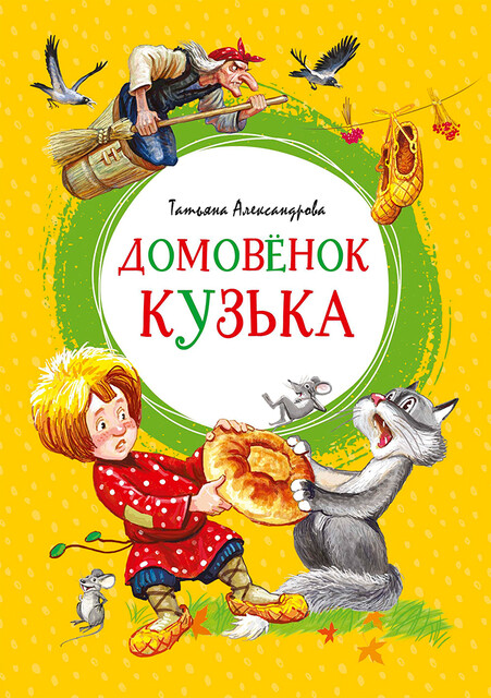 Домовёнок Кузька