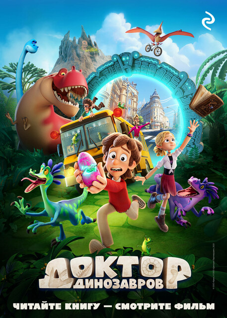 Доктор Динозавров, 