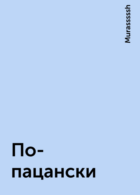 По-пацански