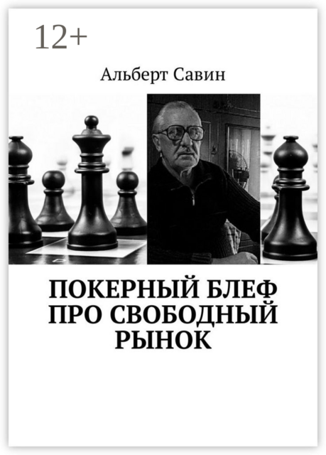 Покерный блеф про свободный рынок