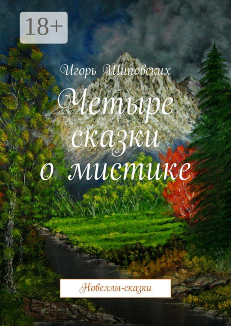 Четыре сказки о мистике