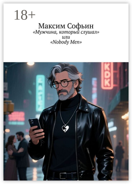 Мужчина, который слушал, или Nobody Men