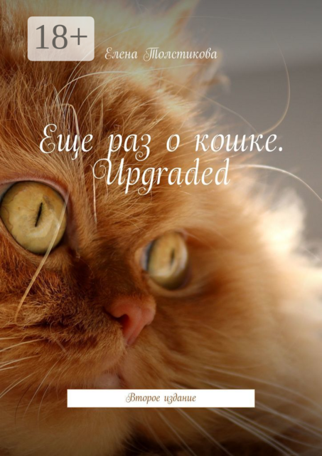 Еще раз о кошке. Upgraded. Второе издание, Елена Толстикова