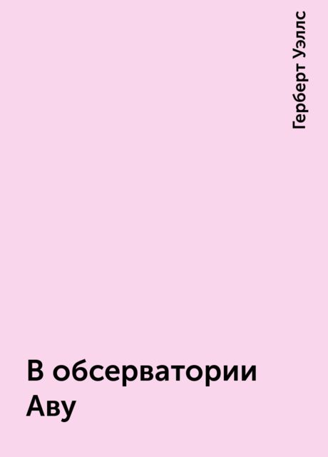 В обсерватории Аву