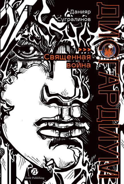 Дисгардиум. Книга 5: Священная война