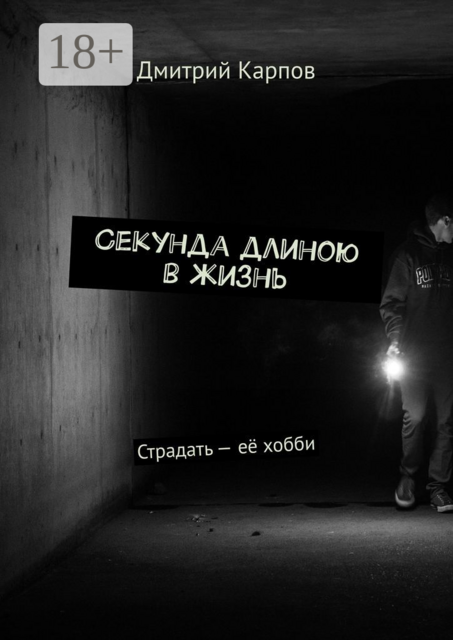 Секунда длиною в жизнь. Страдать — её хобби