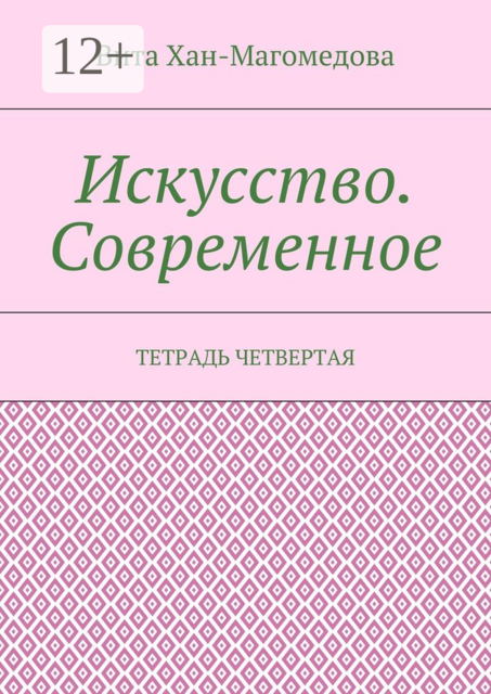 Искусство. Современное. Тетрадь четвертая, Хан-Магомедова Вита