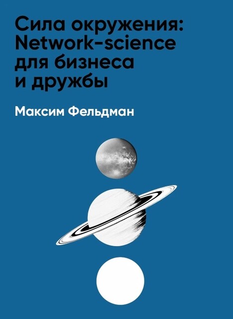 Сила окружения: Network science для бизнеса и дружбы (краткое изложение)