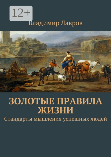 Золотые правила жизни. Стандарты мышления успешных людей, Владимир Лавров