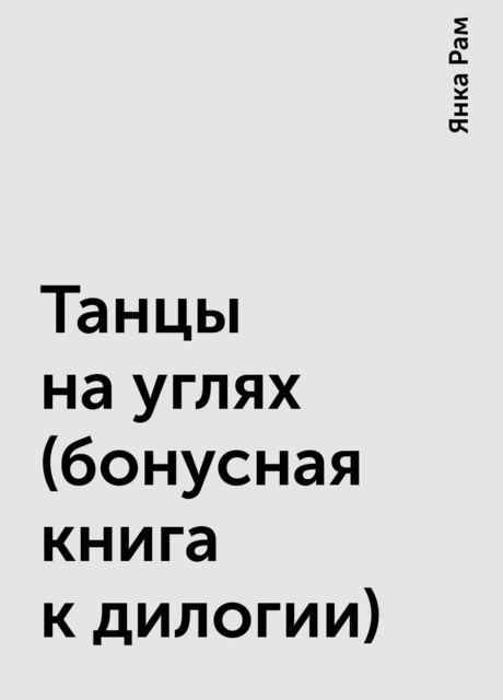 Танцы на углях (бонусная книга к дилогии)
