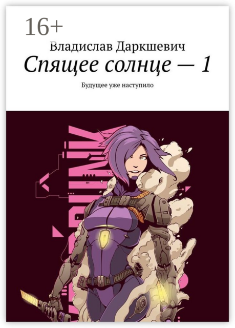 Спящее солнце — 1. Будущее уже наступило