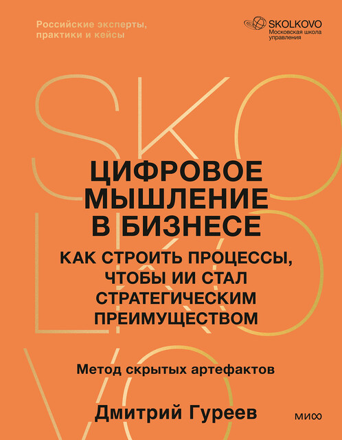 Цифровое мышление в бизнесе: как строить процессы, чтобы ИИ стал стратегическим преимуществом