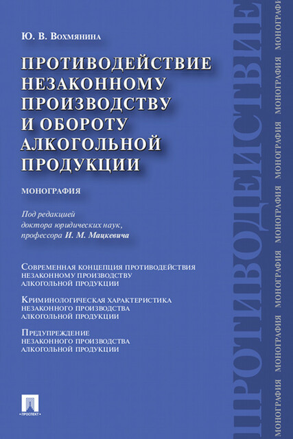 Противодействие незаконному производству и обороту алкогольной продукции. Монография