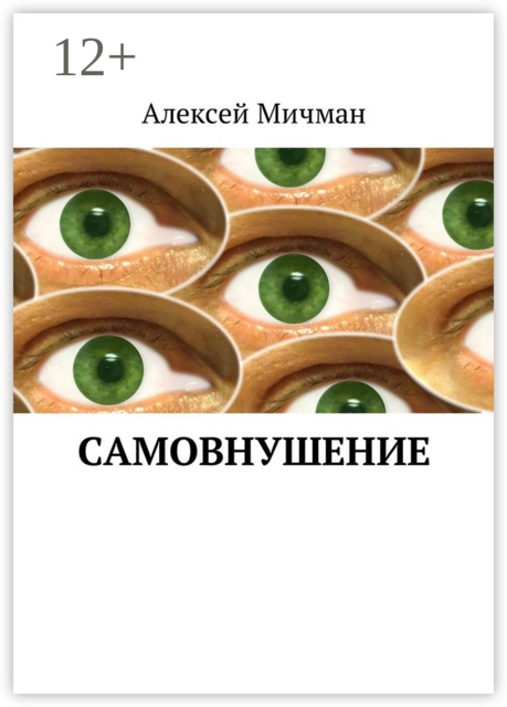 Самовнушение, Алексей Мичман
