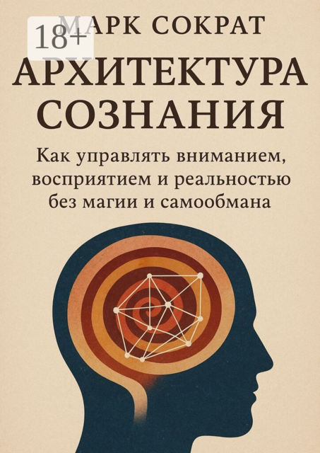 Архитектура сознания