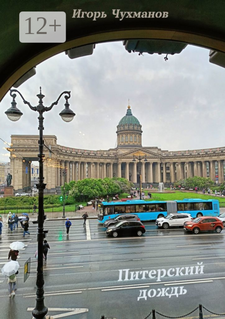Питерский дождь