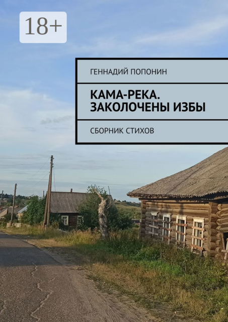 Кама-река. Заколочены избы, Геннадий Попонин