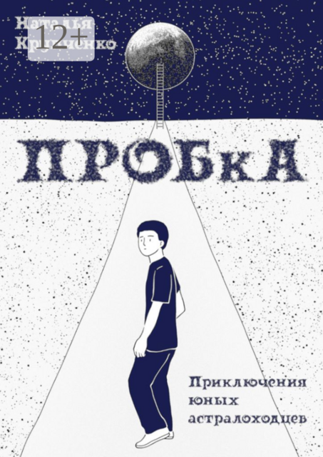 ПРОБкА. Приключения юных астралоходцев