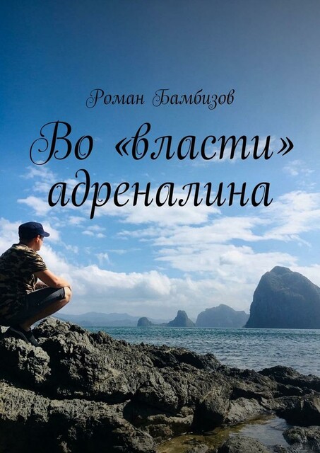 Во «власти» адреналина, Роман Бамбизов